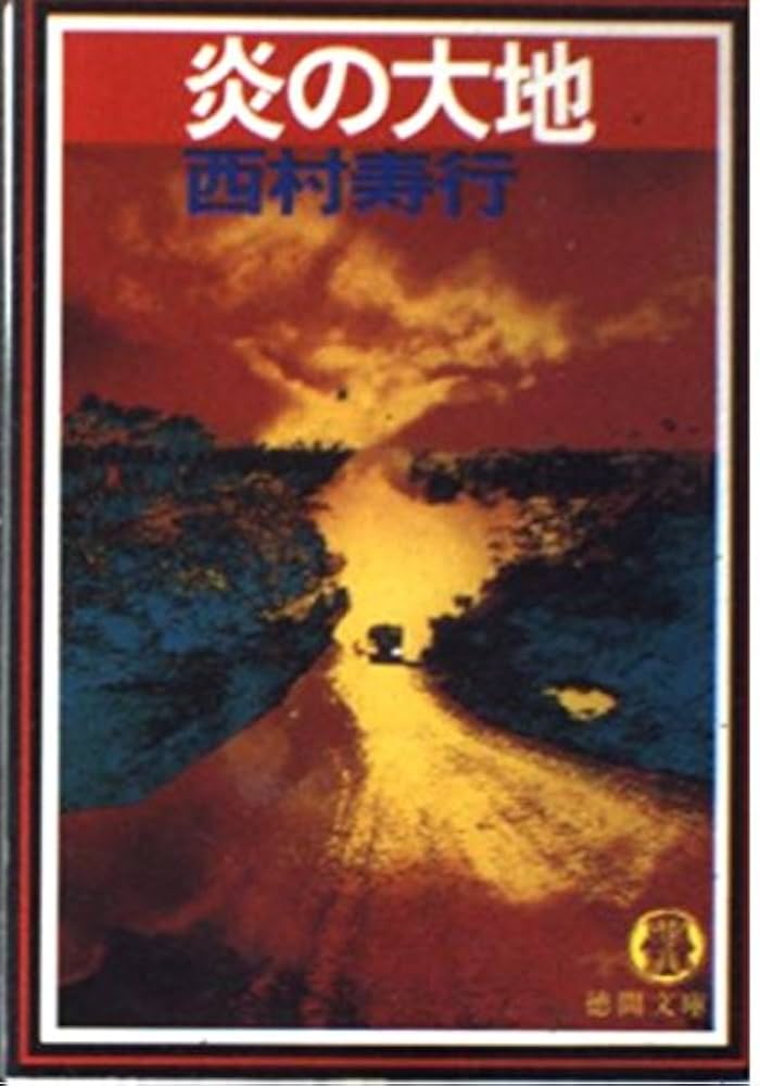 【中古】 汝は日輪に背く/徳間書店/西村寿行 Amazon.co.jp: 汝は日輪に背く (文春文庫) : 西村寿行: 本